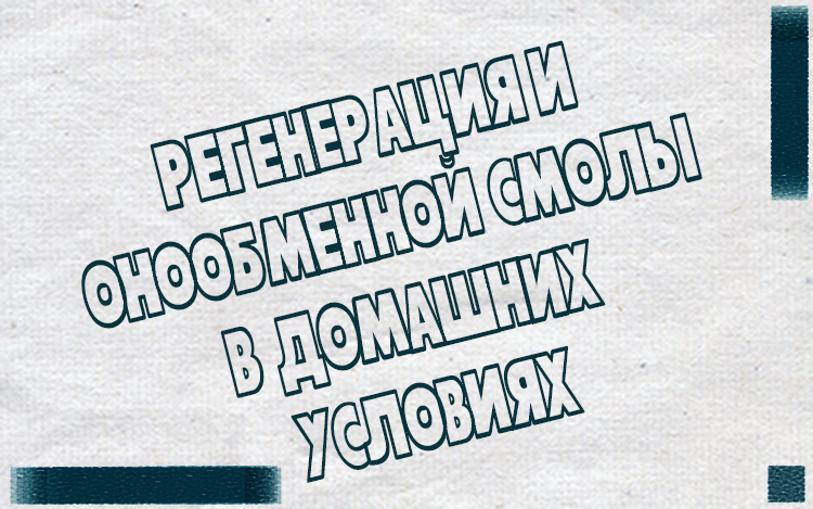 Как регенерировать картридж с ионообменной смолой, описание процесса